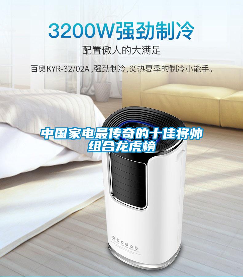 中國家電最傳奇的十佳將帥組合龍虎榜