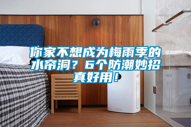 你家不想成為梅雨季的水簾洞？6個防潮妙招真好用！