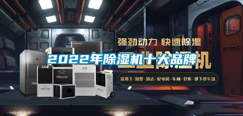 2022年除濕機十大品牌