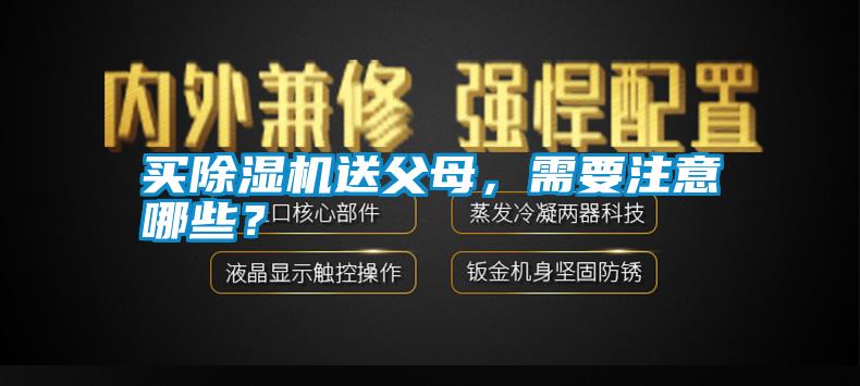 買除濕機送父母，需要注意哪些？