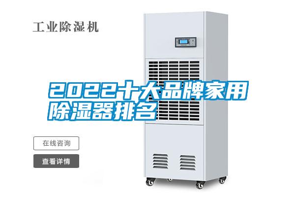 2022十大品牌家用除濕器排名