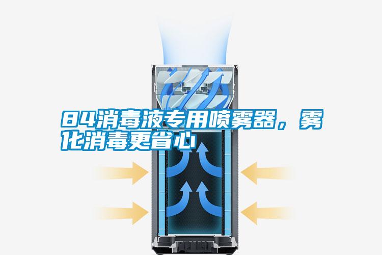 84消毒液專用噴霧器，霧化消毒更省心