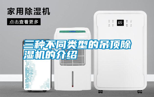 三種不同類型的吊頂除濕機的介紹