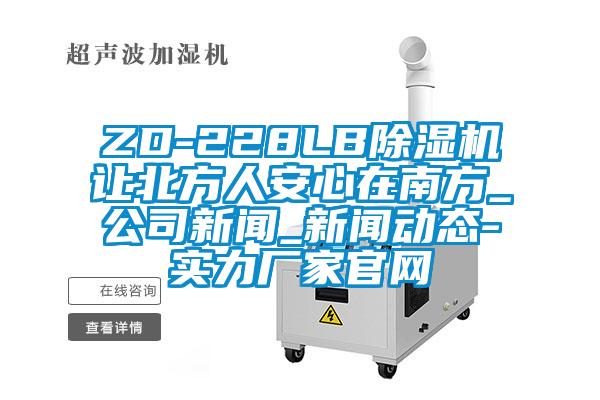 ZD-228LB除濕機讓北方人安心在南方_公司新聞_新聞動態(tài)-實力廠家官網