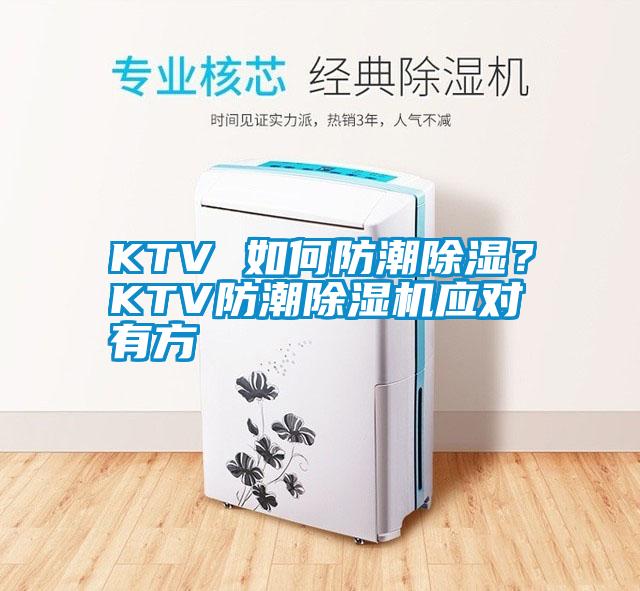 KTV 如何防潮除濕？KTV防潮除濕機(jī)應(yīng)對(duì)有方