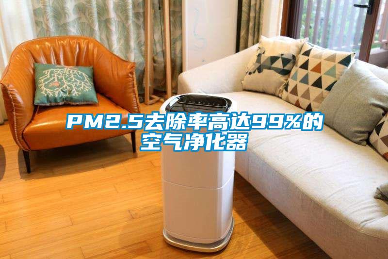 PM2.5去除率高達(dá)99%的空氣凈化器