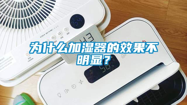 為什么加濕器的效果不明顯？