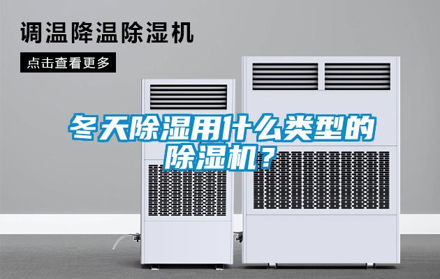 冬天除濕用什么類型的除濕機(jī)？