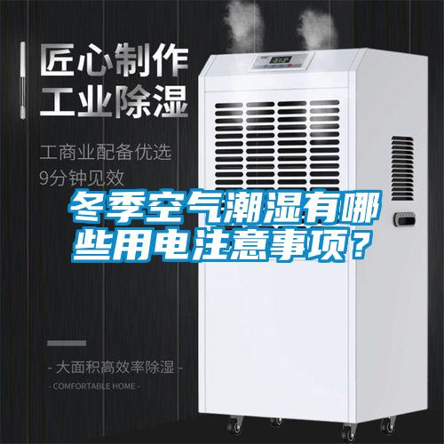 冬季空氣潮濕有哪些用電注意事項？