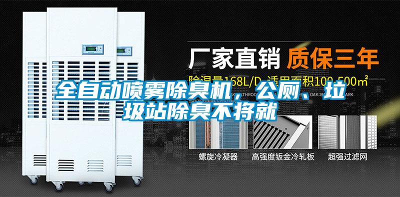 全自動噴霧除臭機，公廁、垃圾站除臭不將就