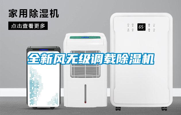 全新風無級調(diào)載除濕機