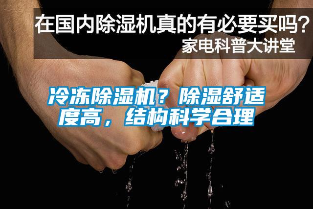 冷凍除濕機？除濕舒適度高，結構科學合理