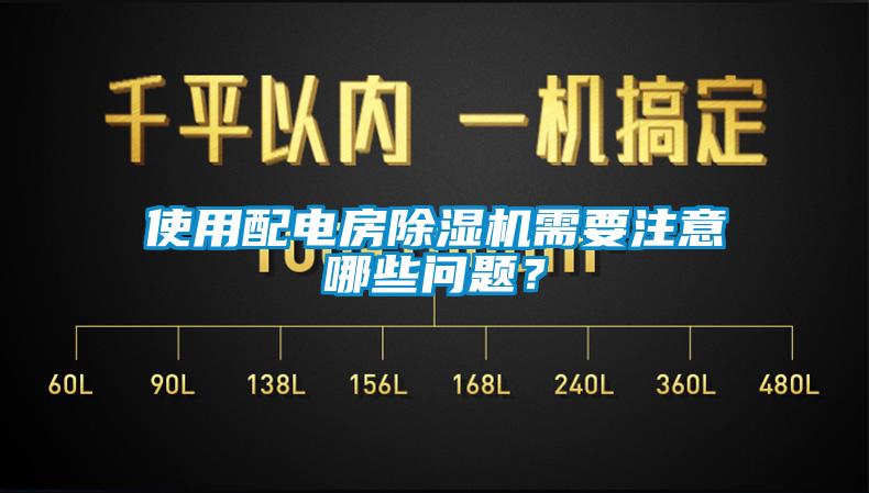 使用配電房除濕機(jī)需要注意哪些問題？