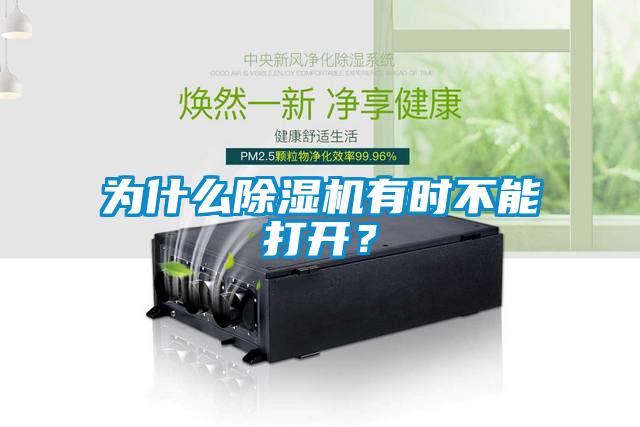 為什么除濕機有時不能打開？