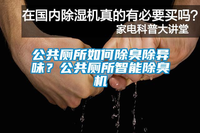 公共廁所如何除臭除異味？公共廁所智能除臭機(jī)