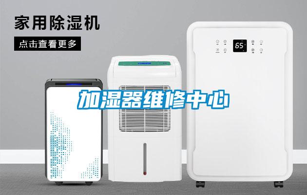 加濕器維修中心