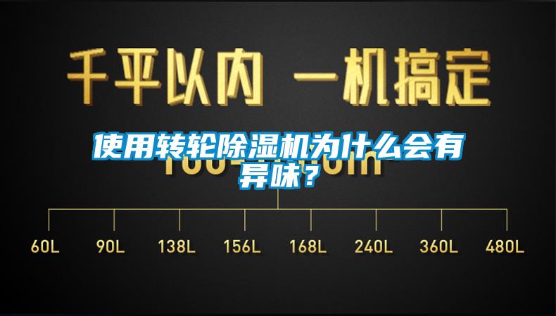 使用轉輪除濕機為什么會有異味？