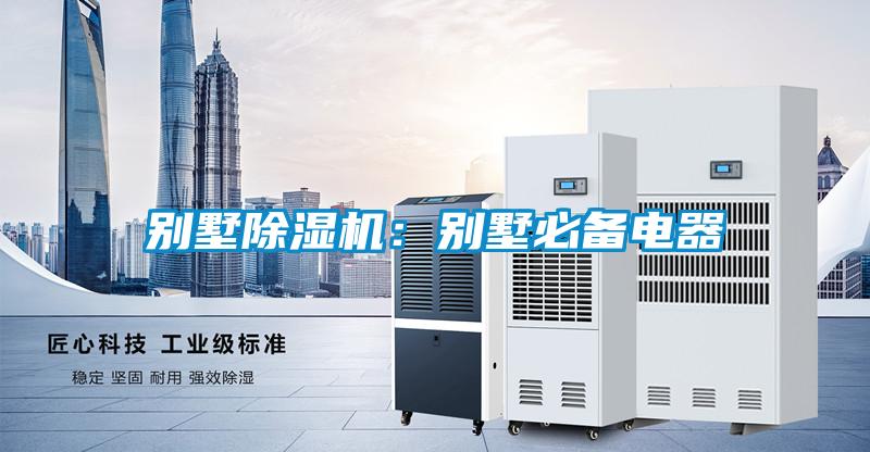 別墅除濕機(jī)：別墅必備電器