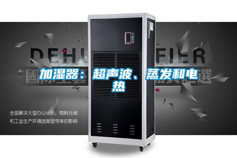 加濕器：超聲波、蒸發(fā)和電熱