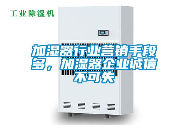 加濕器行業(yè)營銷手段多，加濕器企業(yè)誠信不可失