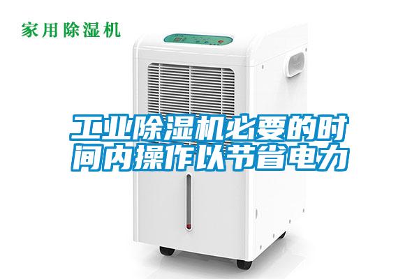 工業(yè)除濕機(jī)必要的時(shí)間內(nèi)操作以節(jié)省電力