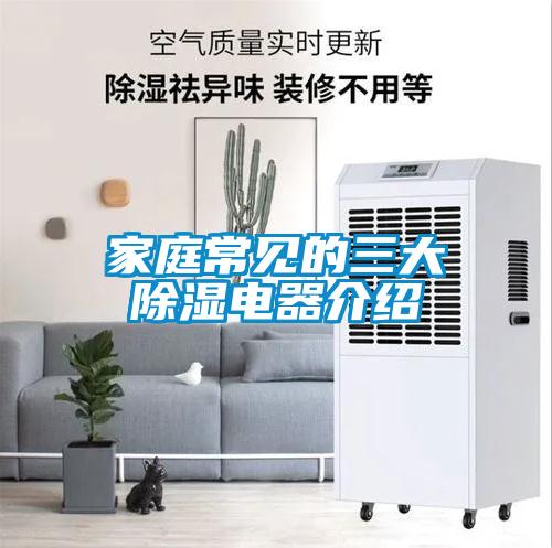 家庭常見的三大除濕電器介紹