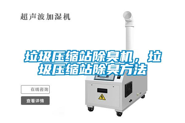 垃圾壓縮站除臭機(jī)，垃圾壓縮站除臭方法