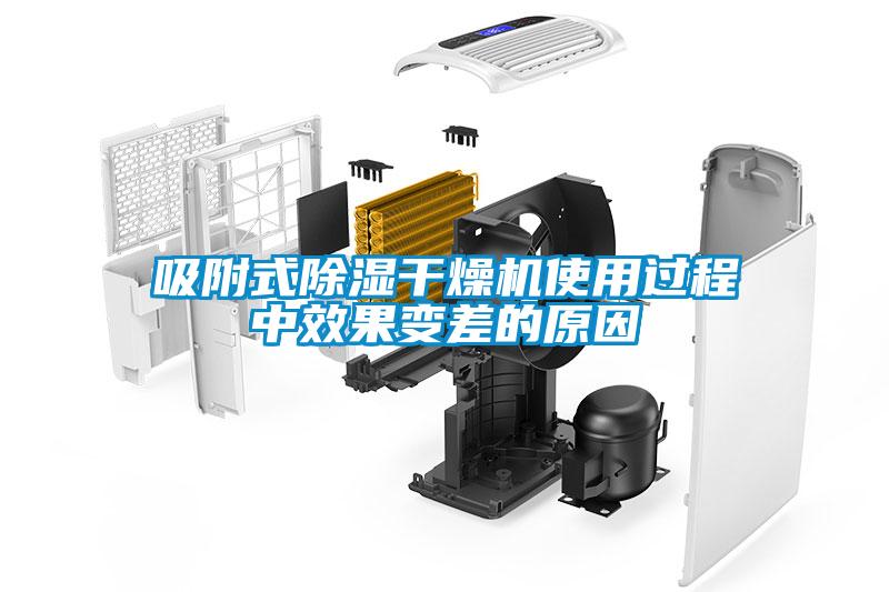 吸附式除濕干燥機(jī)使用過(guò)程中效果變差的原因