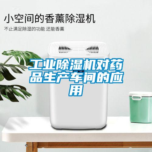 工業(yè)除濕機(jī)對藥品生產(chǎn)車間的應(yīng)用