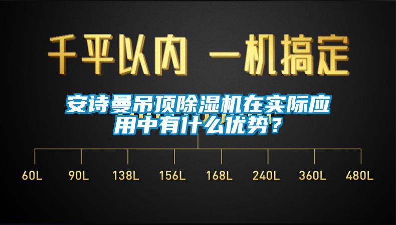 安詩曼吊頂除濕機在實際應用中有什么優(yōu)勢？