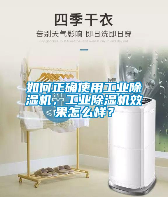 如何正確使用工業(yè)除濕機，工業(yè)除濕機效果怎么樣？