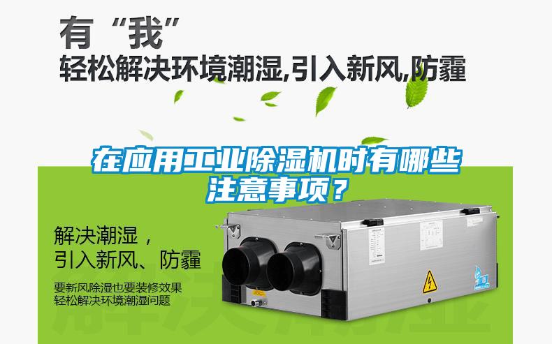 在應用工業(yè)除濕機時有哪些注意事項？