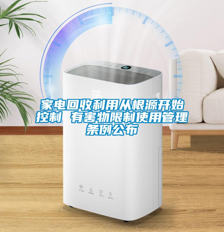 家電回收利用從根源開始控制 有害物限制使用管理條例公布