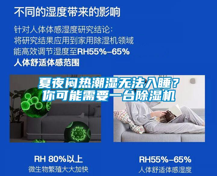 夏夜悶熱潮濕無法入睡？你可能需要一臺除濕機(jī)