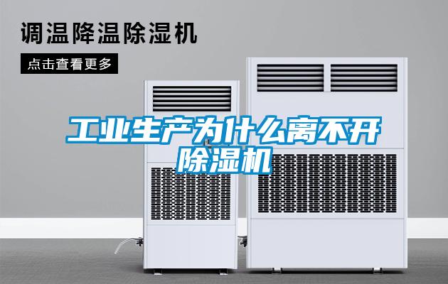 工業(yè)生產為什么離不開除濕機