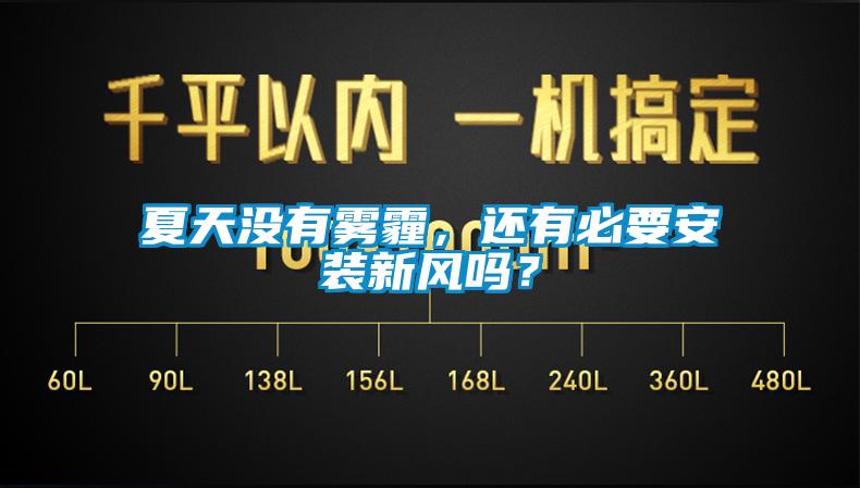 夏天沒有霧霾，還有必要安裝新風(fēng)嗎？