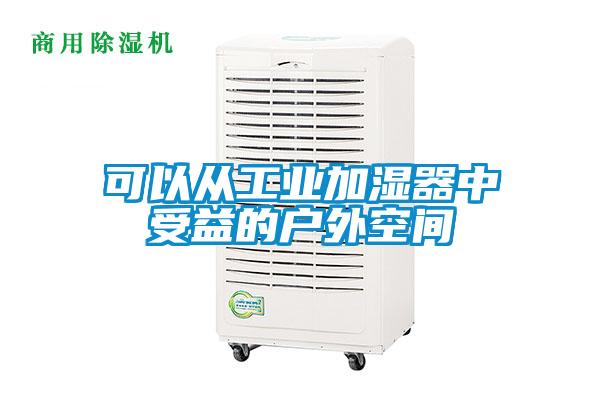 可以從工業(yè)加濕器中受益的戶外空間