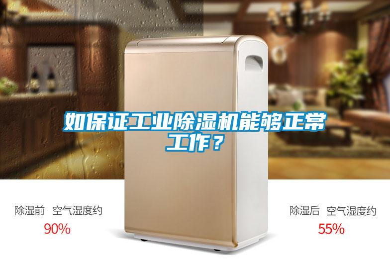 如保證工業(yè)除濕機能夠正常工作？