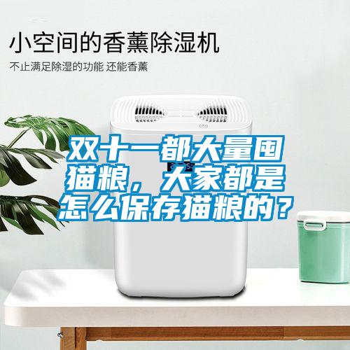 雙十一都大量囤貓糧，大家都是怎么保存貓糧的？