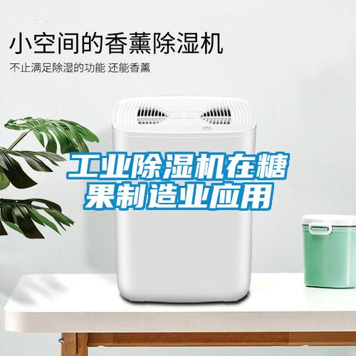 工業(yè)除濕機(jī)在糖果制造業(yè)應(yīng)用