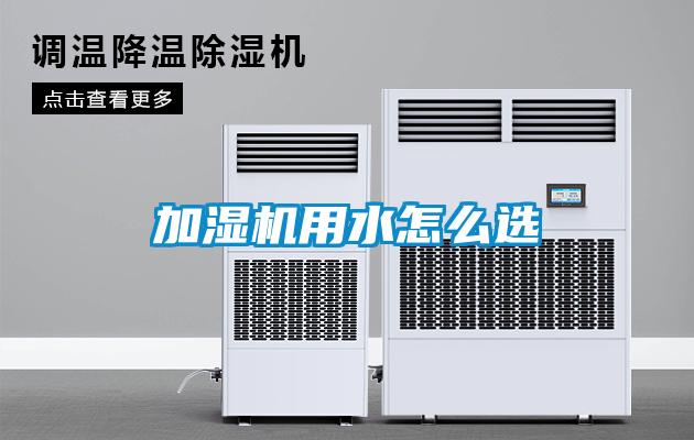 加濕機用水怎么選