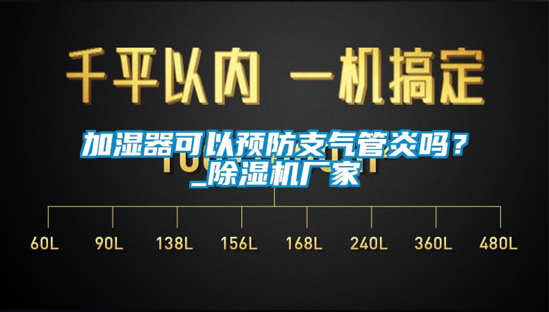 加濕器可以預(yù)防支氣管炎嗎？_除濕機(jī)廠家