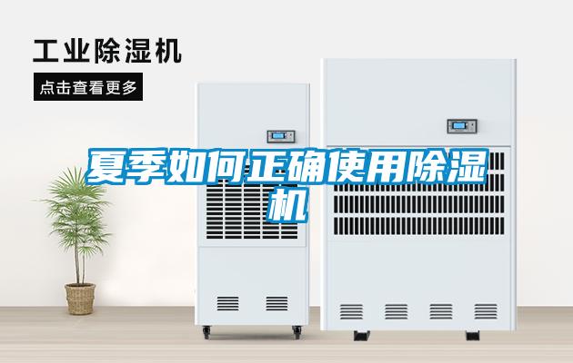 夏季如何正確使用除濕機