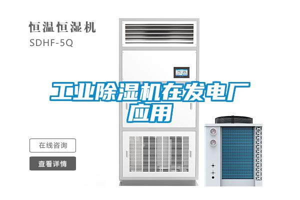 工業(yè)除濕機在發(fā)電廠應用