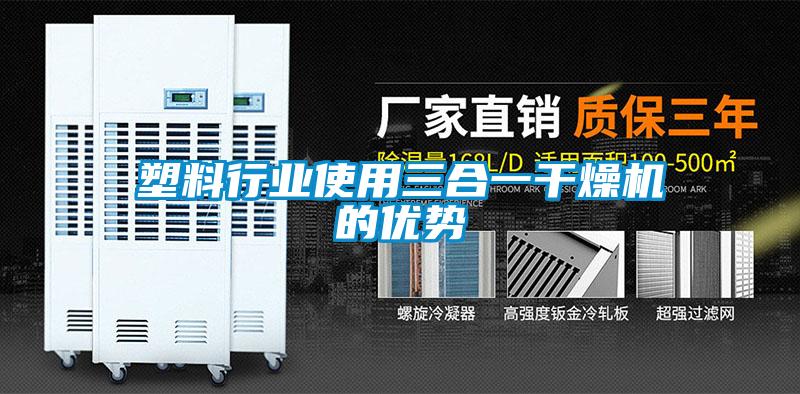 塑料行業(yè)使用三合一干燥機的優(yōu)勢