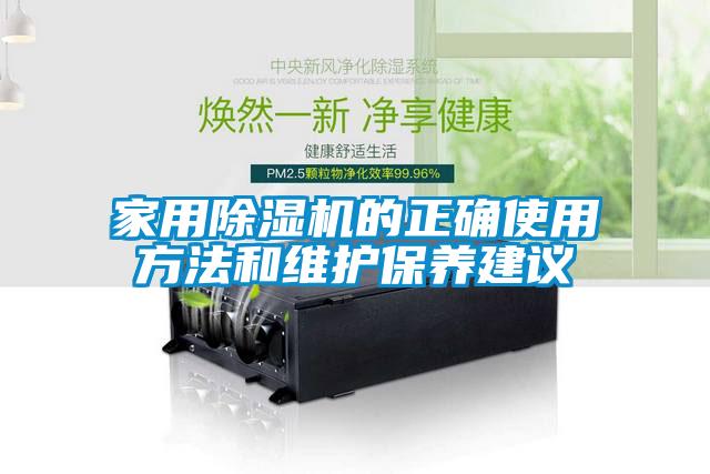 家用除濕機的正確使用方法和維護保養(yǎng)建議