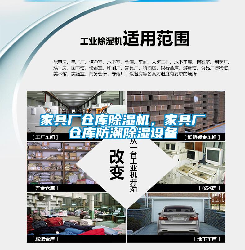 家具廠倉庫除濕機，家具廠倉庫防潮除濕設(shè)備