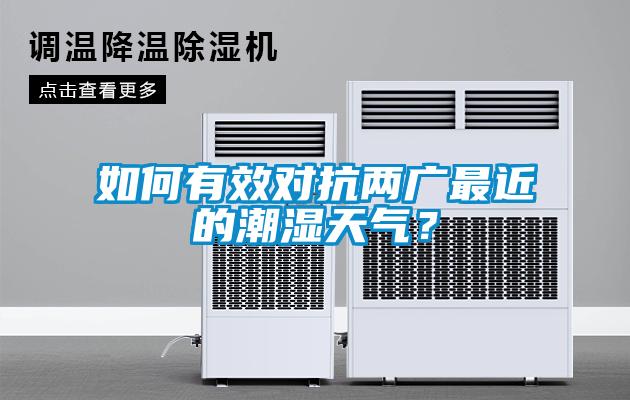 如何有效對(duì)抗兩廣最近的潮濕天氣？