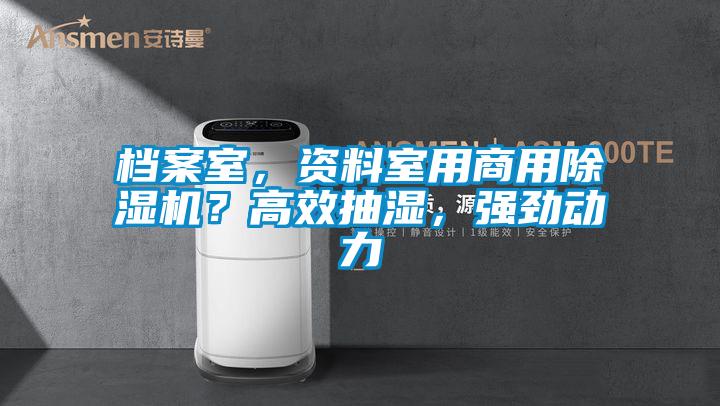 檔案室，資料室用商用除濕機？高效抽濕，強勁動力