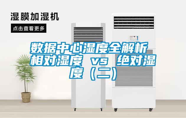 數(shù)據(jù)中心濕度全解析 相對(duì)濕度 vs 絕對(duì)濕度（二）